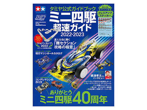 [63750] Mini4WD Guide 2022-2023