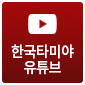 한국타미야 유튜브